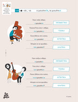 Fun Ορθογραφία | Εκπαιδευτικό & διαδραστικό εργαλείο καταληκτικής ορθογραφίας