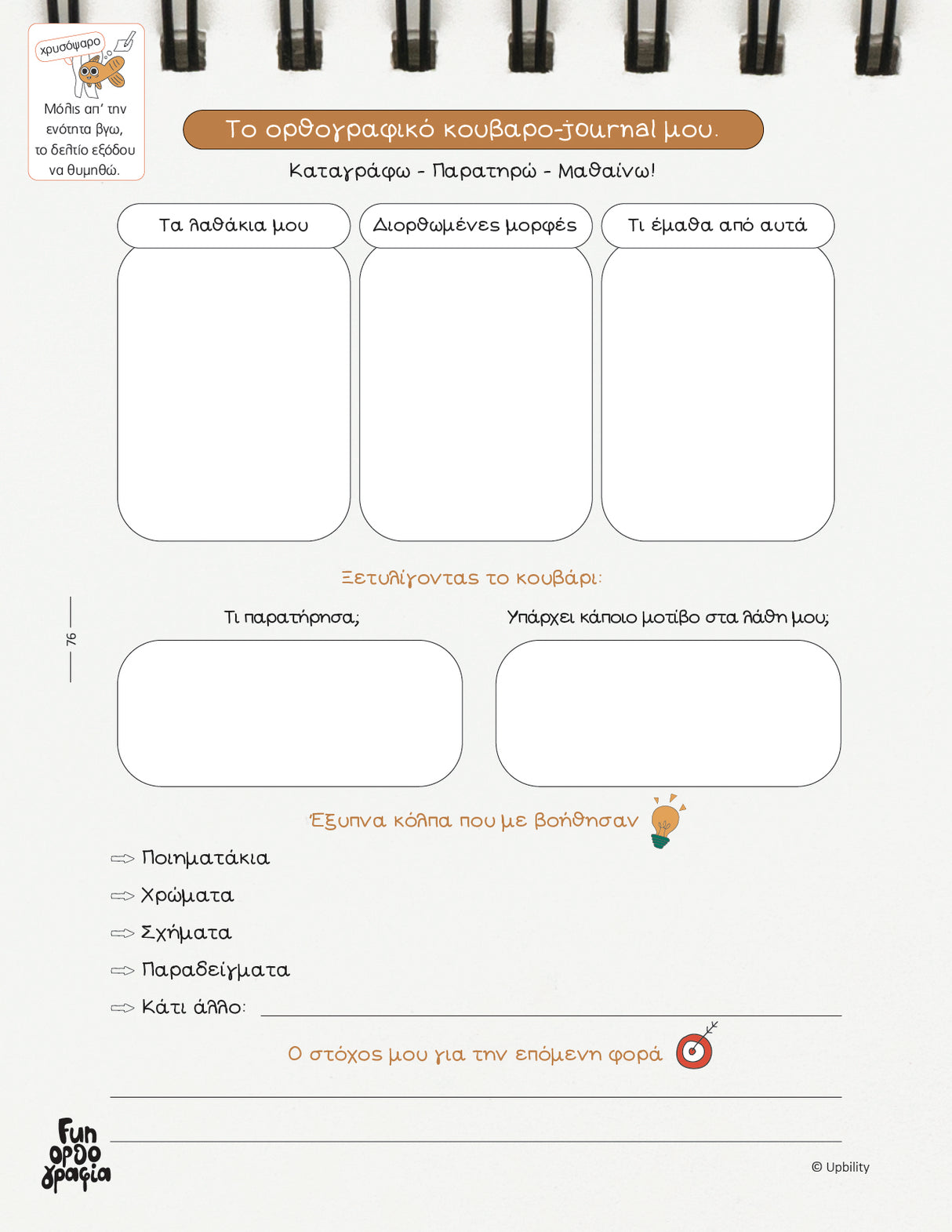 Fun Ορθογραφία | Εκπαιδευτικό & διαδραστικό εργαλείο καταληκτικής ορθογραφίας