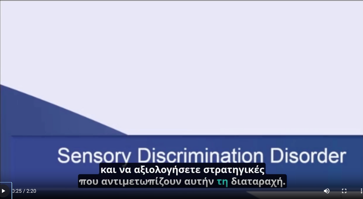Κατανόηση της Διαταραχής Αισθητηριακής Διάκρισης