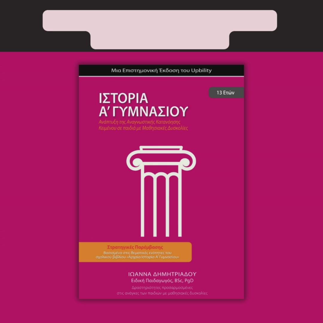 Ιστορία Α΄ Γυμνασίου | Σχολικό βοήθημα