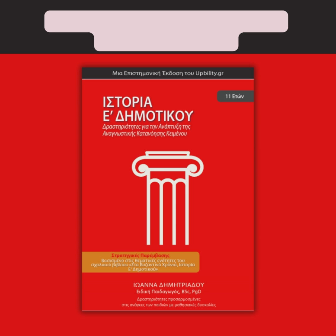 Βοήθημα Ιστορία Ε΄ Δημοτικού