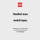 Άρθρωση του φωνήματος /s/ - Οδηγός αξιολόγησης & θεραπείας