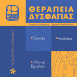 Θεραπεία Δυσφαγίας: Τεχνικές, Ασκήσεις και Κλινικά Εργαλεία | Εκπαιδευτικό Σεμινάριο