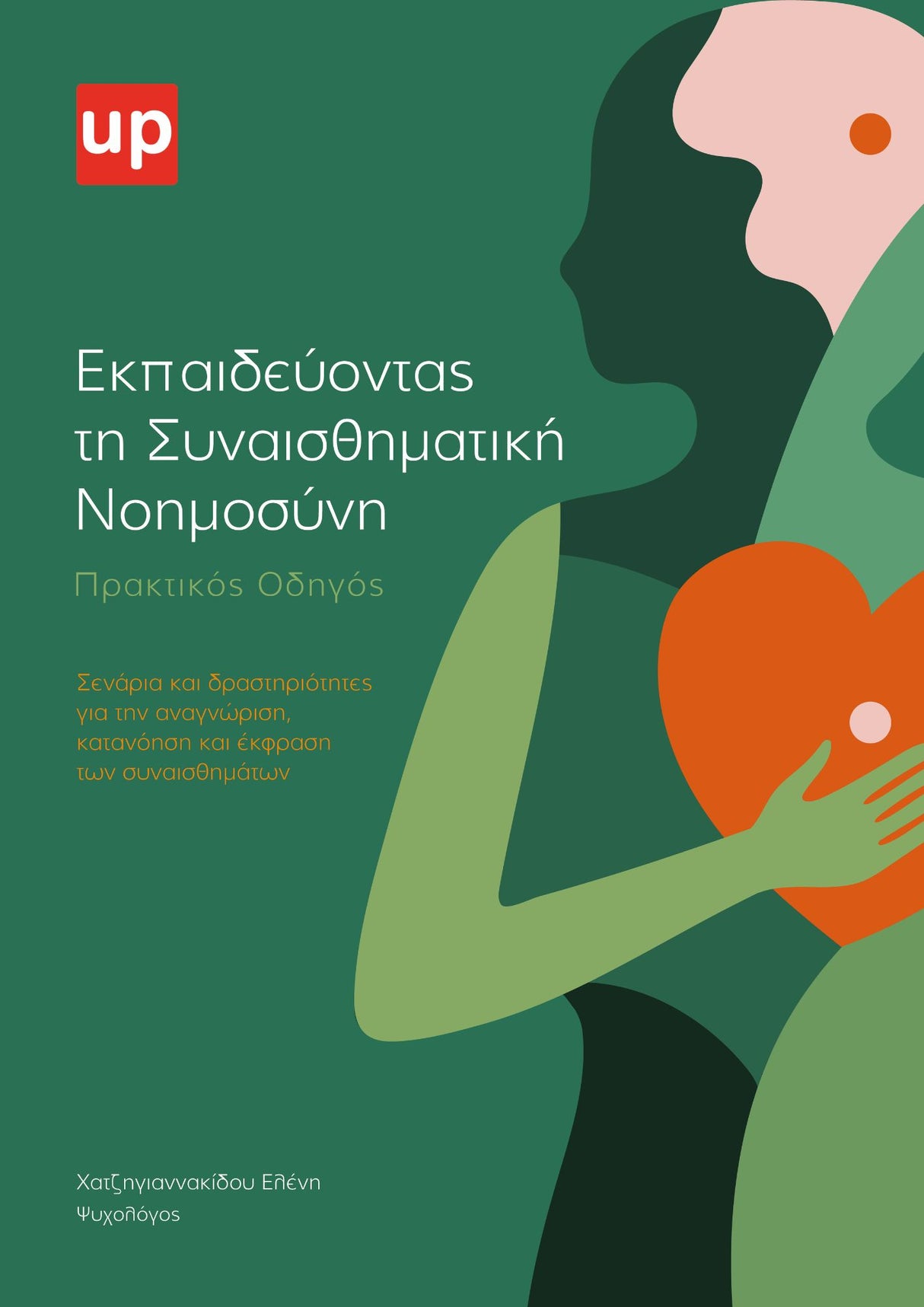 Εκπαιδεύοντας τη Συναισθηματική Νοημοσύνη | Πρακτικός Οδηγός