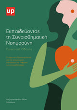 Εκπαιδεύοντας τη Συναισθηματική Νοημοσύνη | Πρακτικός Οδηγός