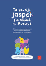 Το Μοντέλο JASPER για παιδιά με αυτισμό