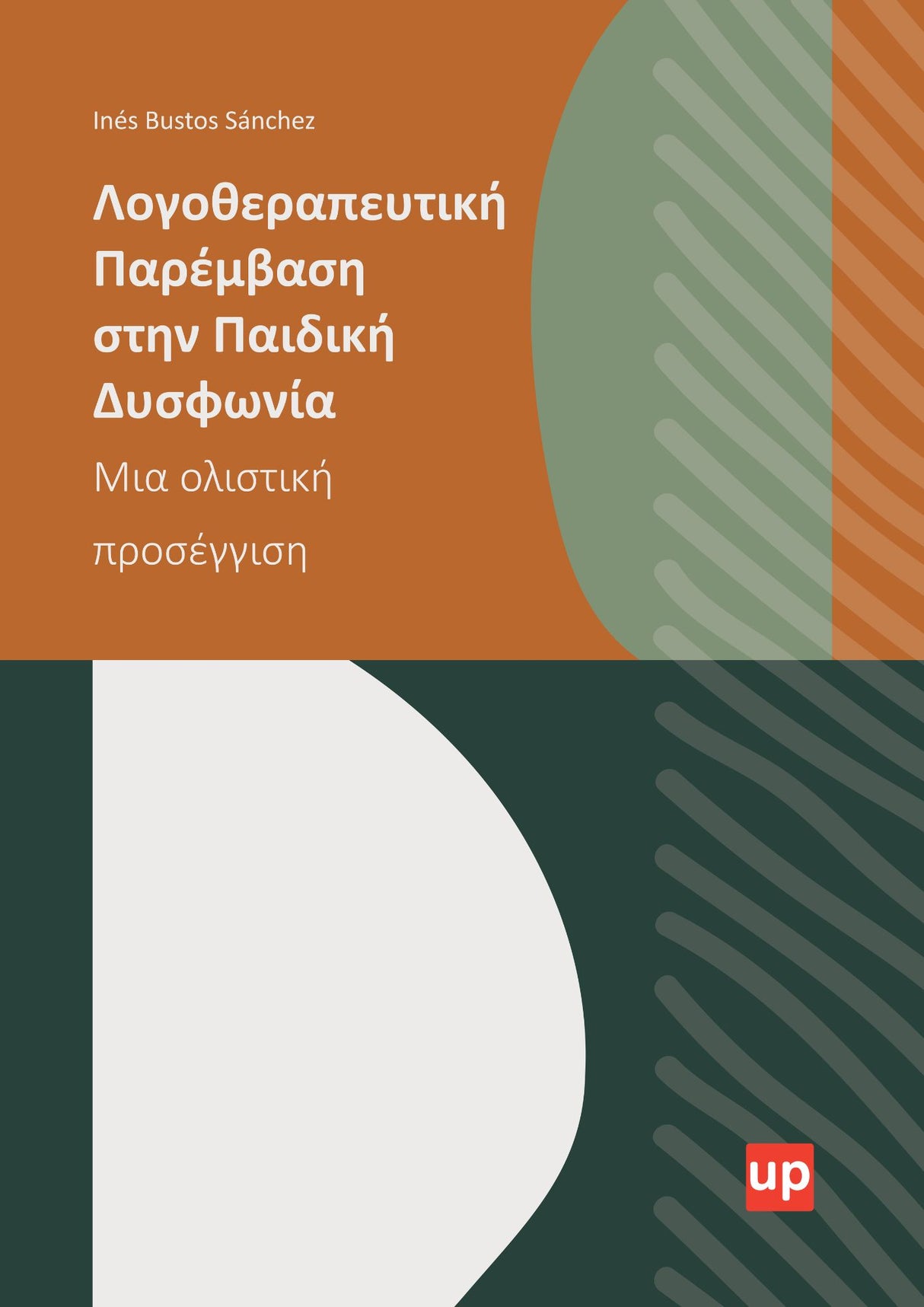 Λογοθεραπευτική Παρέμβαση στην Παιδική Δυσφωνία
