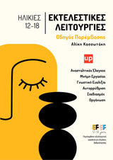 Εκτελεστικές Λειτουργίες – Οδηγός Παρέμβασης για Εφήβους 12–18 ετών
