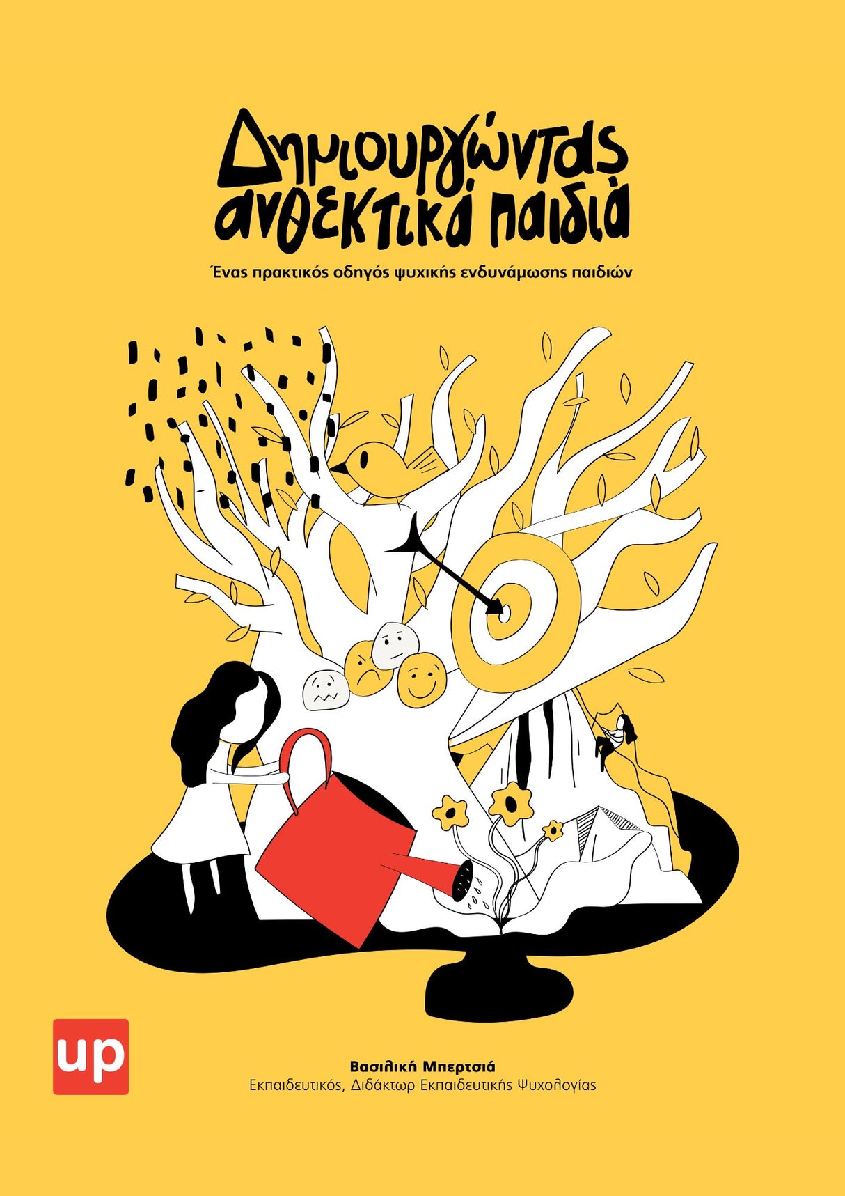 Δημιουργώντας ανθεκτικά παιδιά | Ένας πρακτικός οδηγός ψυχικής ενδυνάμωσης παιδιών