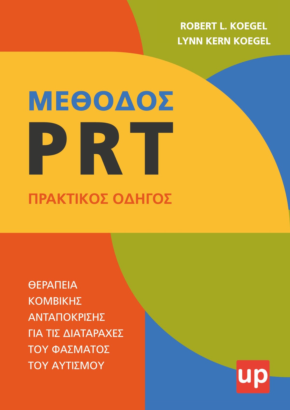 ΜΕΘΟΔΟΣ PRT | Θεραπεία Κομβικής Ανταπόκρισης για ΔΑΦ