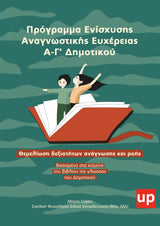 Πρόγραμμα Ενίσχυσης Αναγνωστικής Ευχέρειας | Α΄–Γ΄ Δημοτικού