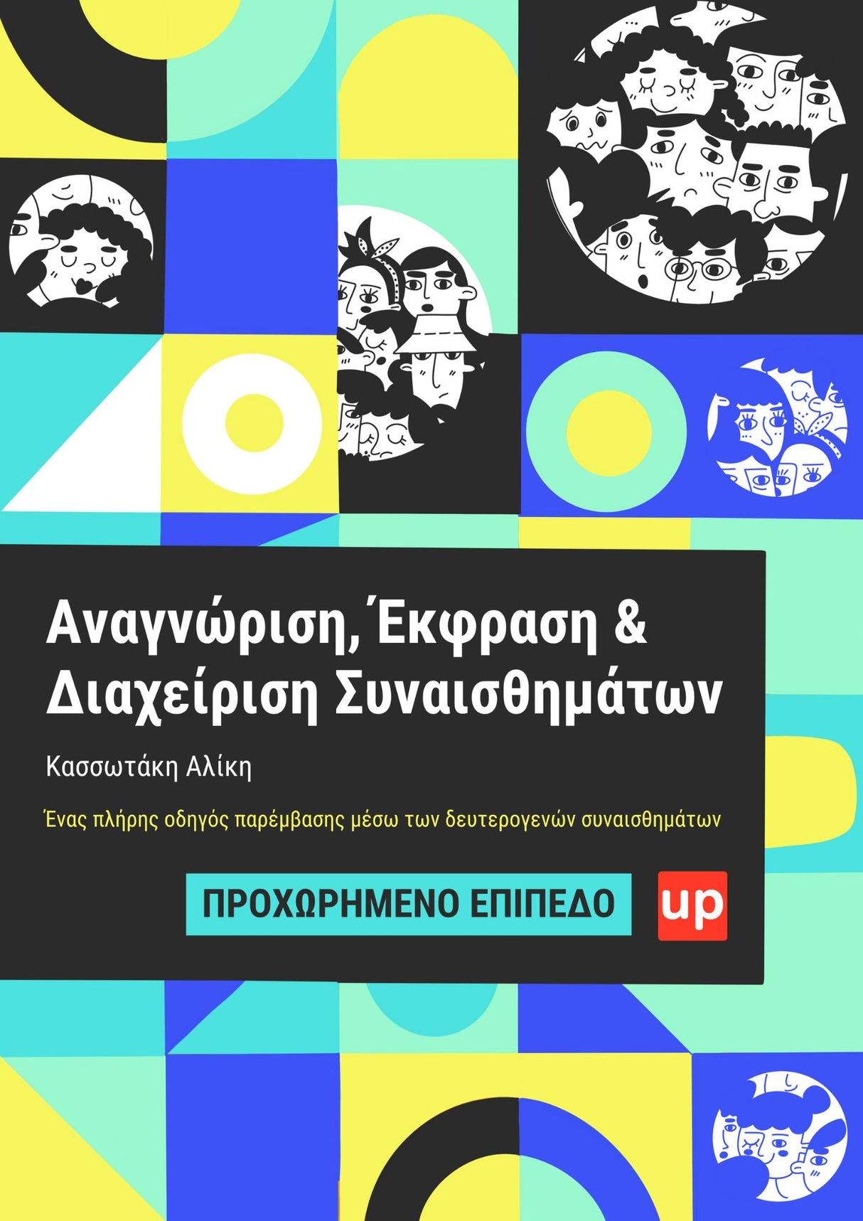 Αναγνώριση, Έκφραση & Διαχείριση Συναισθημάτων | ΠΡΟΧΩΡΗΜΕΝΟ ΕΠΙΠΕΔΟ (Ανανεωμένη έκδοση)