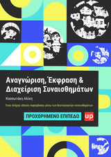 Αναγνώριση, Έκφραση & Διαχείριση Συναισθημάτων | ΠΡΟΧΩΡΗΜΕΝΟ ΕΠΙΠΕΔΟ (Ανανεωμένη έκδοση)