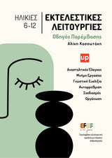 Εκτελεστικές Λειτουργίες - Οδηγός Παρέμβασης | 6-12 ετών