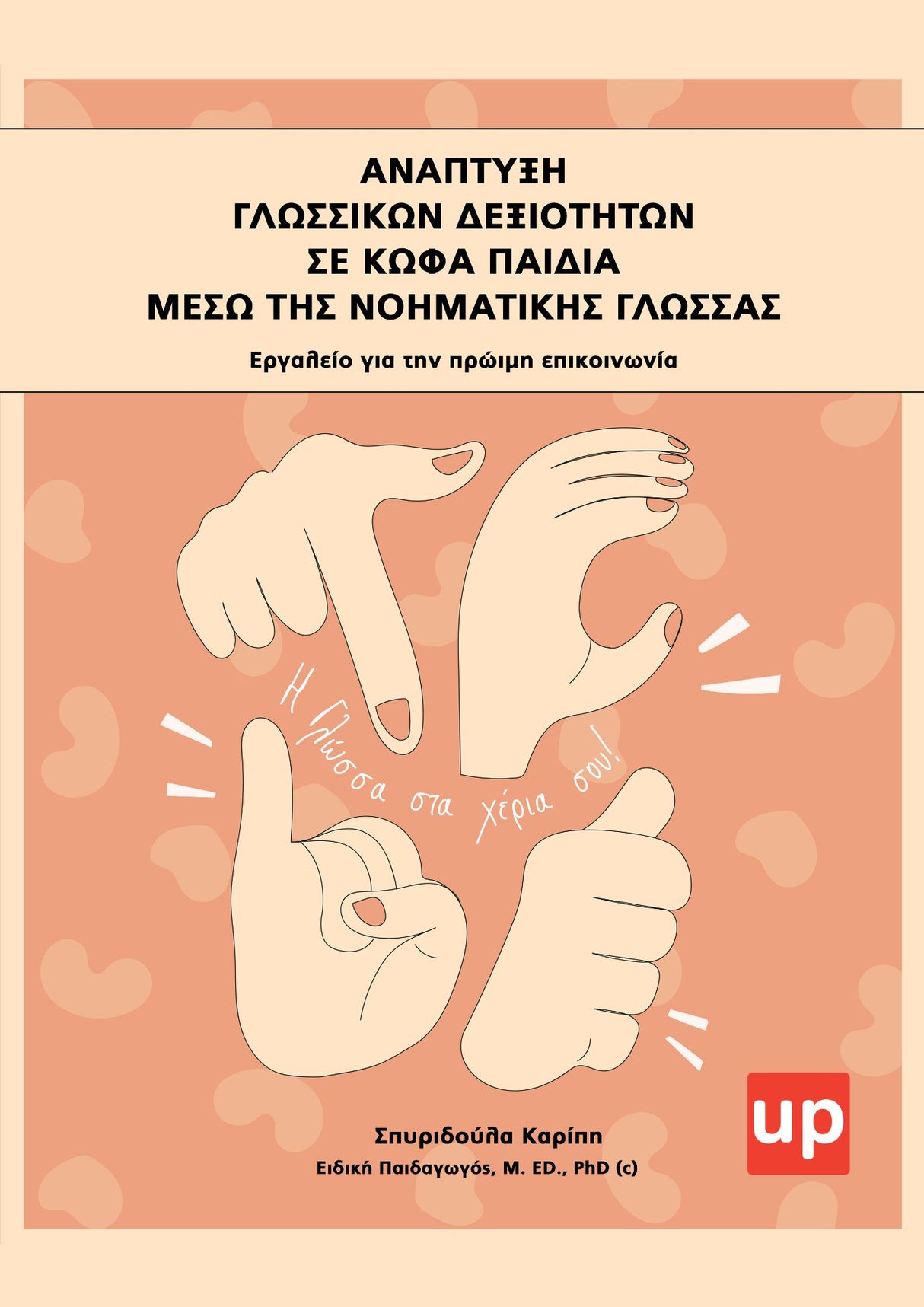 Ανάπτυξη γλωσσικών δεξιοτήτων σε κωφά παιδιά μέσω της νοηματικής γλώσσας