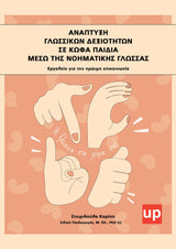 Ανάπτυξη γλωσσικών δεξιοτήτων σε κωφά παιδιά μέσω της νοηματικής γλώσσας