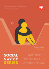 Social Savvy Series - Αναγνώριση και κατανόηση συναισθημάτων