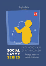 Social Savvy Series - Κατανόηση και συμπαράσταση