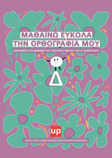 Βοήθημα Μαθαίνω εύκολα την ορθογραφία μου | Δ΄Δημοτικού