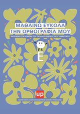 Μαθαίνω εύκολα την ορθογραφία μου | Ε΄Δημοτικού