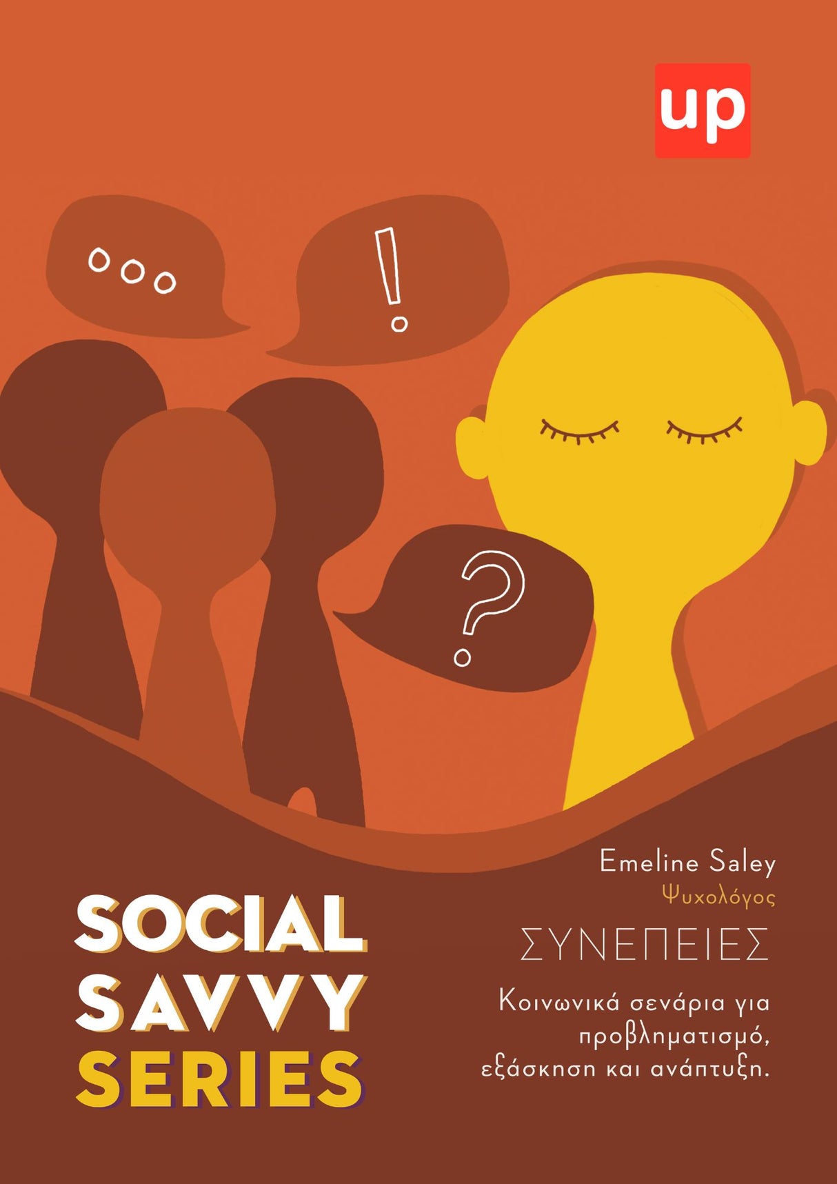 Social Savvy Series - Συνέπειες
