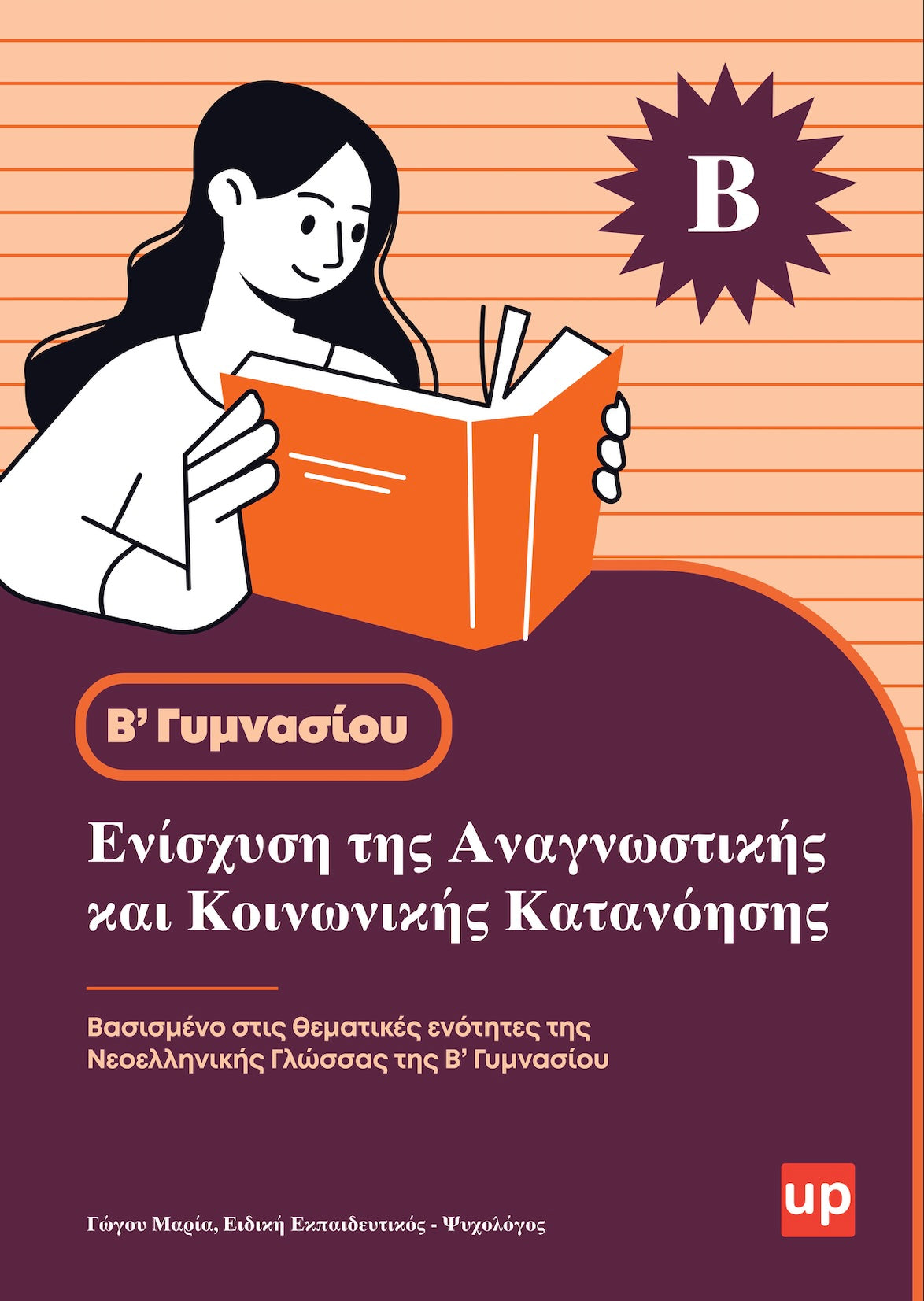 Βοήθημα Ενίσχυση της Αναγνωστικής και Κοινωνικής Κατανόησης - Β' Γυμνασίου
