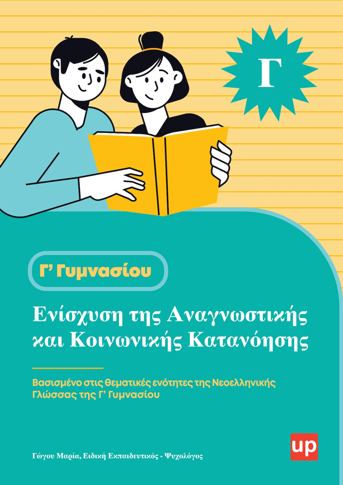 Βοήθημα Ενίσχυση της Αναγνωστικής και Κοινωνικής Κατανόησης - Γ' Γυμνασίου