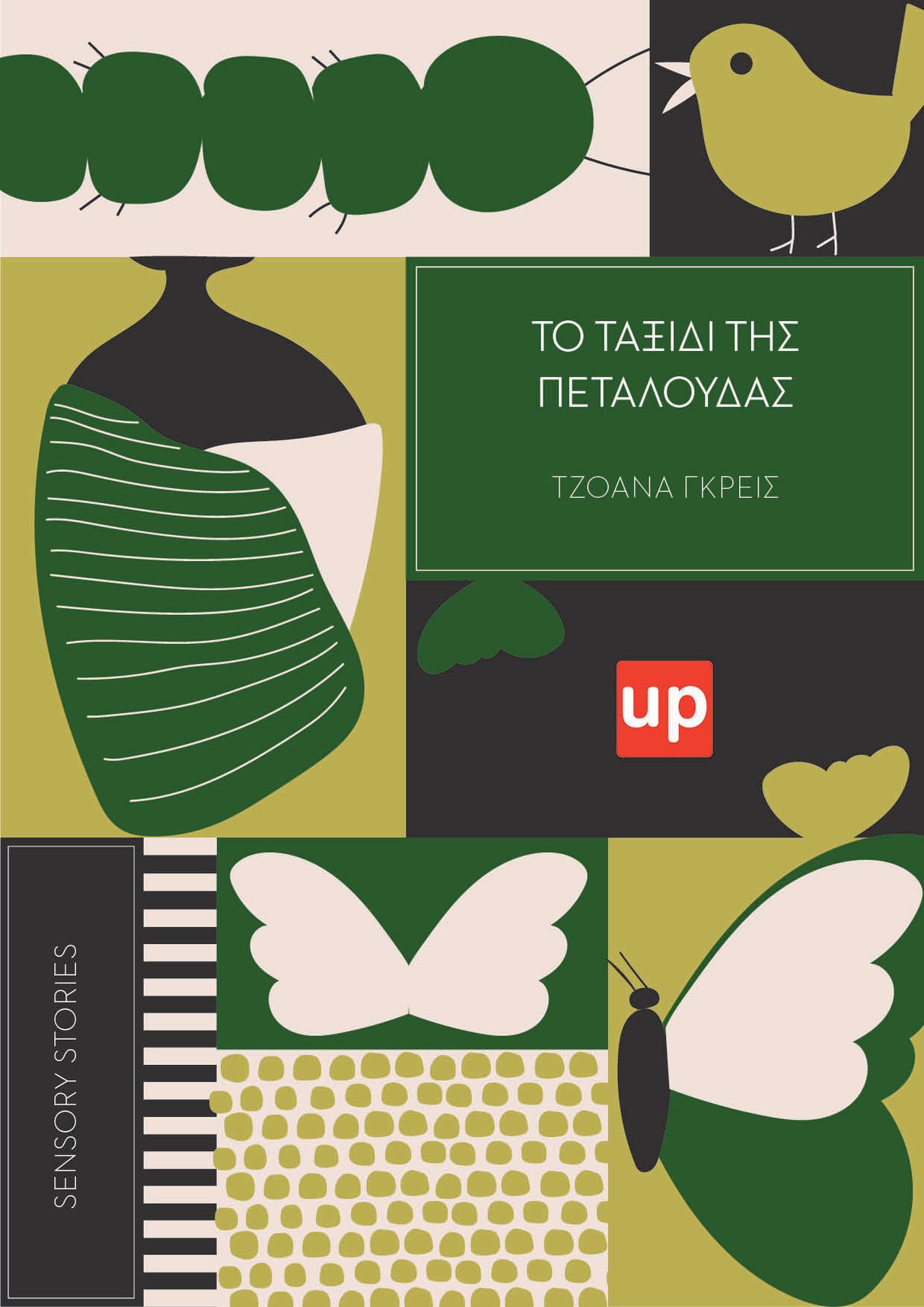 SENSORY STORIES | Το ταξίδι της πεταλούδας