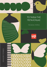 SENSORY STORIES | Το ταξίδι της πεταλούδας