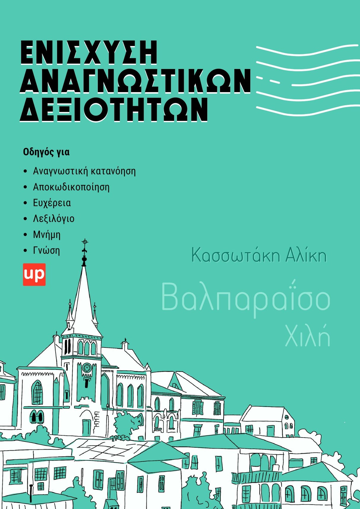 Ενίσχυση Αναγνωστικών Δεξιοτήτων | ΒΑΛΠΑΡΑΪΣΟ