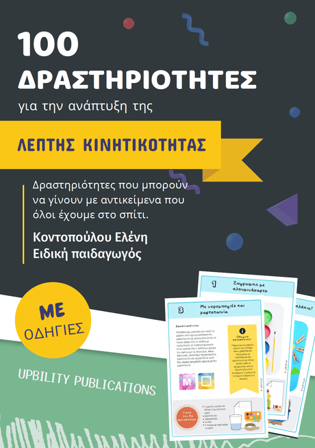 100 δραστηριότητες για την ανάπτυξη της λεπτής κινητικότητας - Εκδόσεις Upbility