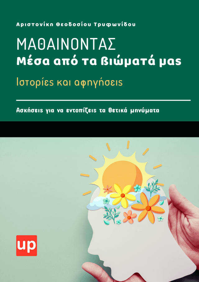 Μαθαίνοντας μέσα από τα βιώματά μας - Εκδόσεις Upbility