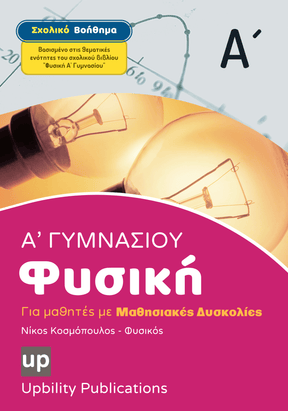 Φυσική Α' Γυμνασίου | Σχολικό βοήθημα - Εκδόσεις Upbility