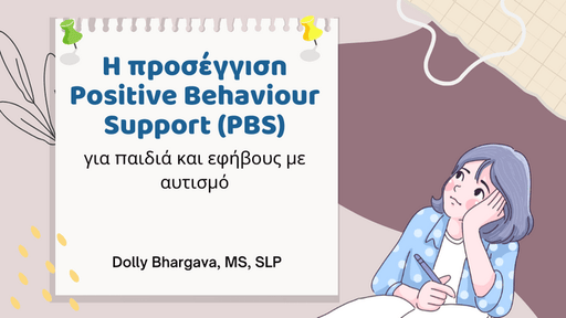 Η προσέγγιση Positive Behaviour Support (PBS) για παιδιά και εφήβους με αυτισμό - Εκδόσεις Upbility