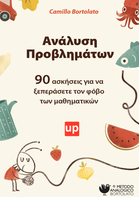 Ανάλυση προβλημάτων | ΑΝΑΛΟΓΙΚΗ ΜΕΘΟΔΟΣ - Εκδόσεις Upbility