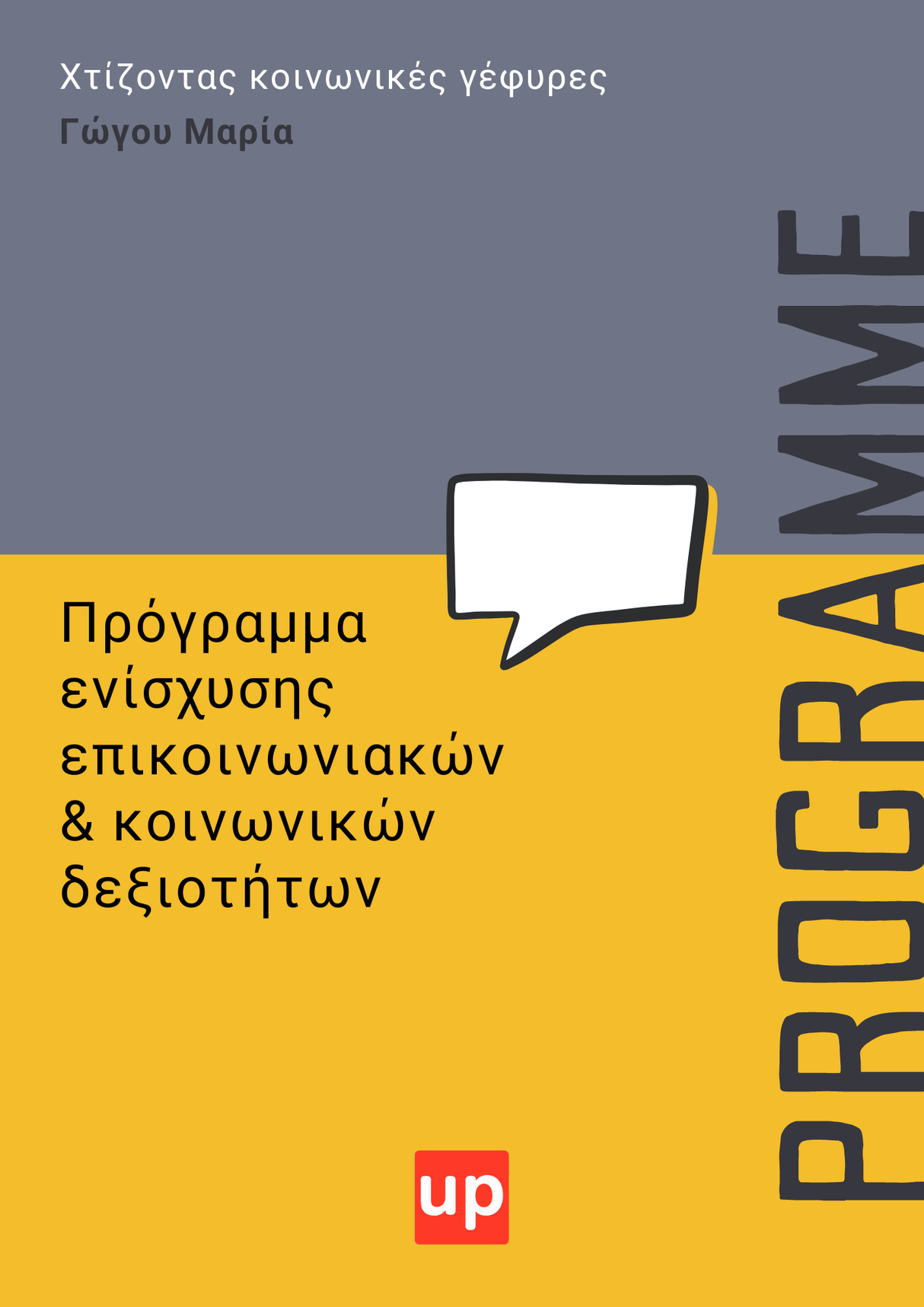 Πρόγραμμα ενίσχυσης επικοινωνιακών και κοινωνικών δεξιοτήτων - Εκδόσεις Upbility