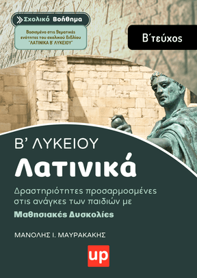Λατινικά Β' Λυκείου, Β´ Τεύχος | Σχολικό βοήθημα - Εκδόσεις Upbility
