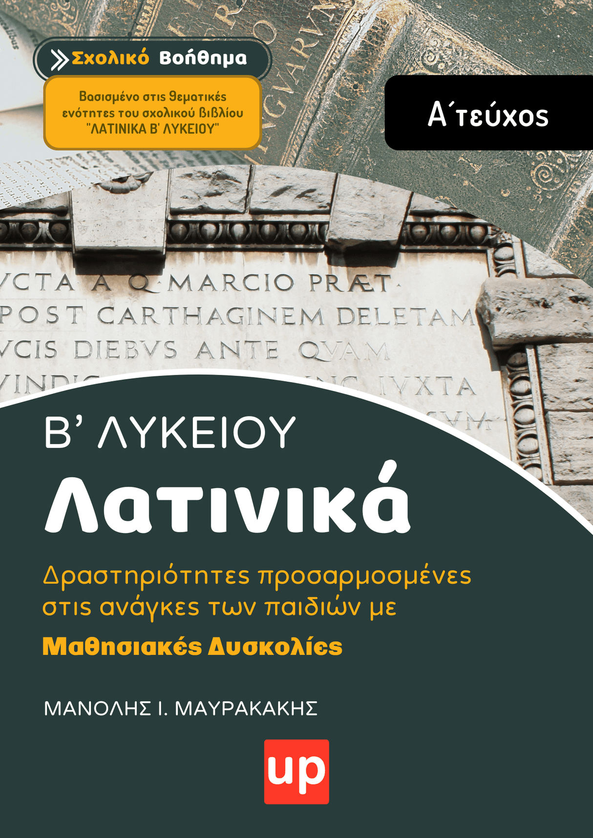 Λατινικά Β' Λυκείου, Α´ Τεύχος | Σχολικό βοήθημα - Εκδόσεις Upbility