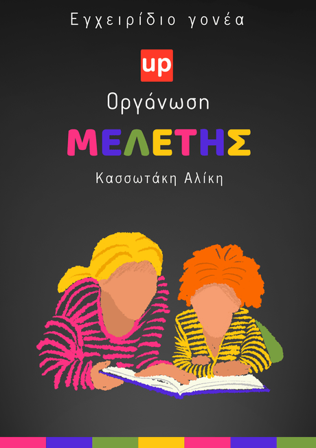 Οργάνωση μελέτης | Eγχειρίδιο γονέα - Εκδόσεις Upbility