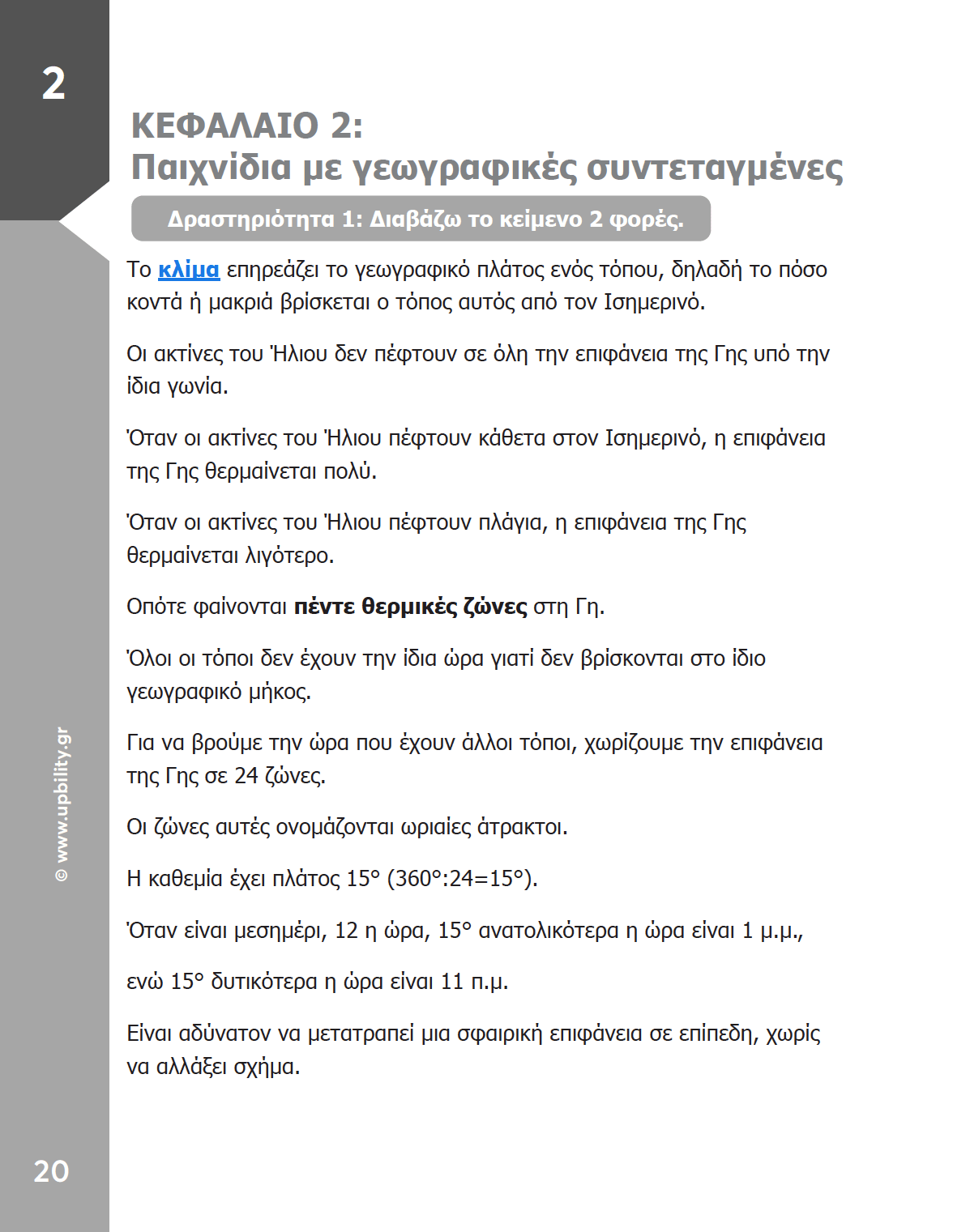 Γεωγραφία Α΄ Γυμνασίου | Σχολικό βοήθημα - Εκδόσεις Upbility