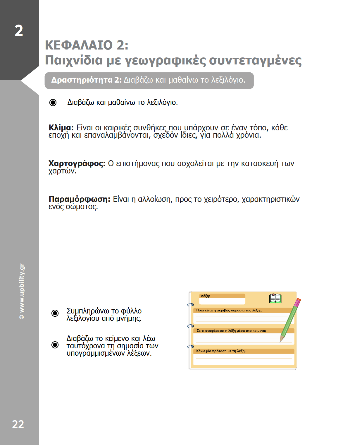 Γεωγραφία Α΄ Γυμνασίου | Σχολικό βοήθημα - Εκδόσεις Upbility