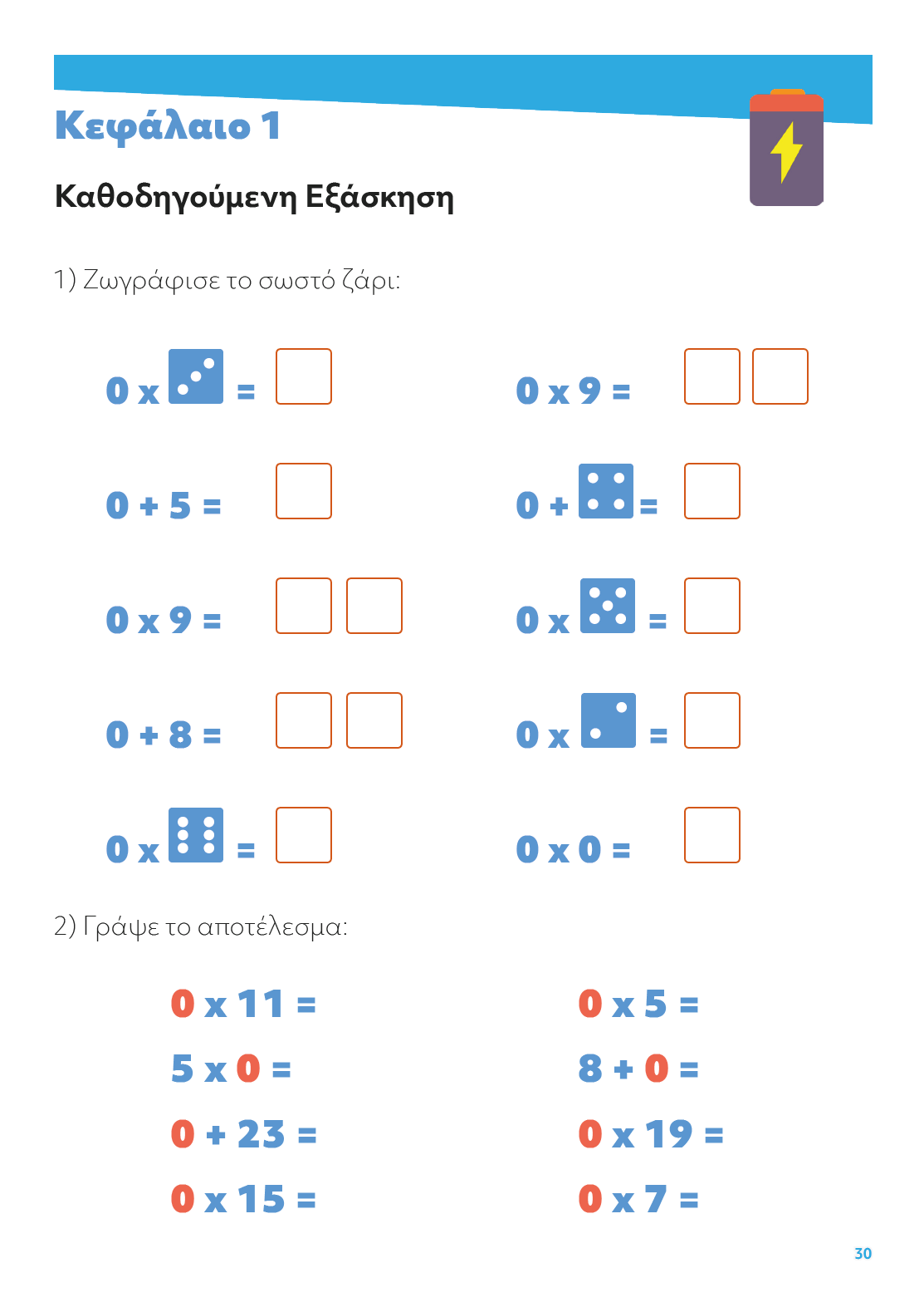 ΠΟΛΛΑΠΛΑΣΙΑΣΜΟΣ | Προπαίδεια 0 - 121 - Εκδόσεις Upbility