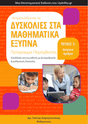 Ακέραιοι Αριθμοί | Αντιμετωπίζοντας τις δυσκολίες στα μαθηματικά ΕΞΥΠΝΑ - Εκδόσεις Upbility