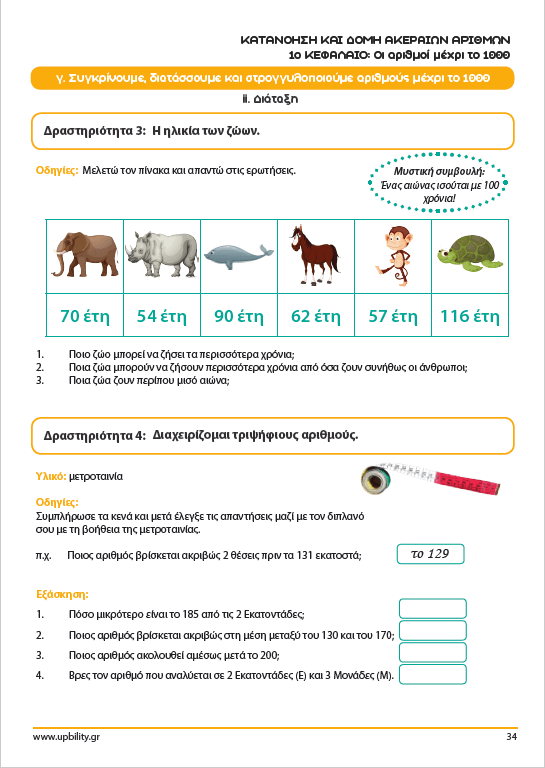 Ακέραιοι Αριθμοί | Αντιμετωπίζοντας τις δυσκολίες στα μαθηματικά ΕΞΥΠΝΑ - Εκδόσεις Upbility