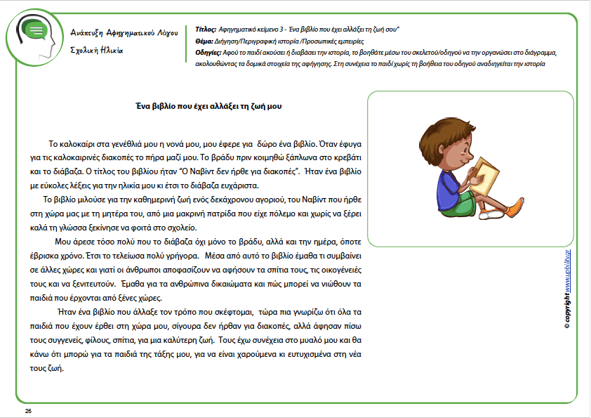 Ανάπτυξη Αφηγηματικού Λόγου για παιδιά και εφήβους 8-15 ετών - Εκδόσεις Upbility