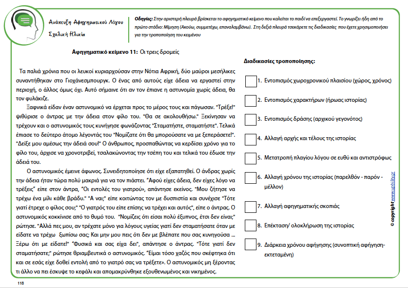 Ανάπτυξη Αφηγηματικού Λόγου για παιδιά και εφήβους 8-15 ετών - Εκδόσεις Upbility