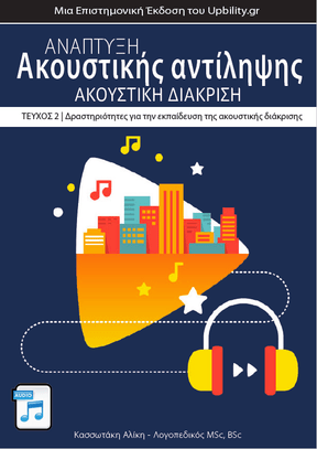 Ανάπτυξη Ακουστικής αντίληψης | ΑΚΟΥΣΤΙΚΗ ΔΙΑΚΡΙΣΗ - Εκδόσεις Upbility
