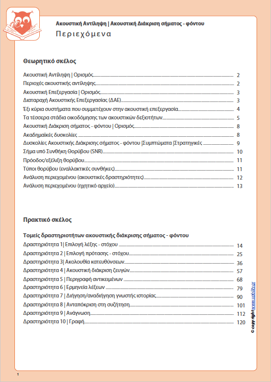 Ανάπτυξη Ακουστικής αντίληψης | ΑΚΟΥΣΤΙΚΗ ΔΙΑΚΡΙΣΗ ΣΗΜΑΤΟΣ-ΦΟΝΤΟΥ - Εκδόσεις Upbility