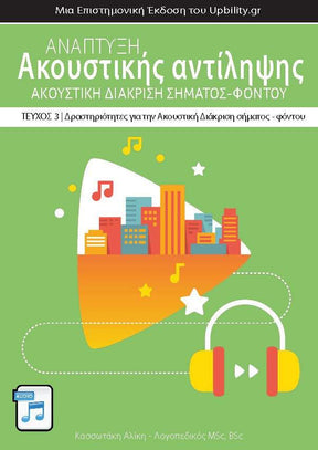 Ανάπτυξη Ακουστικής αντίληψης | ΑΚΟΥΣΤΙΚΗ ΔΙΑΚΡΙΣΗ ΣΗΜΑΤΟΣ-ΦΟΝΤΟΥ - Εκδόσεις Upbility