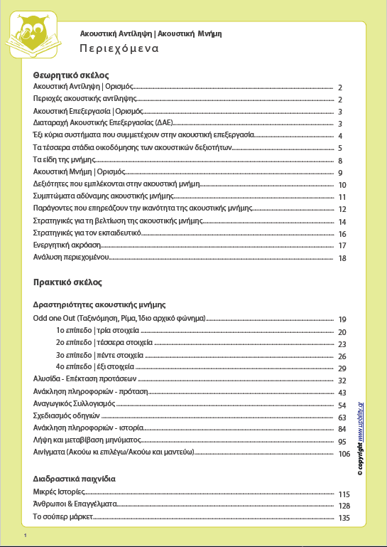 Ανάπτυξη Ακουστικής αντίληψης | ΑΚΟΥΣΤΙΚΗ ΜΝΗΜΗ - Εκδόσεις Upbility